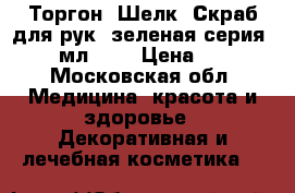 Торгон (Шелк) Скраб для рук (зеленая серия), 75 мл.	    › Цена ­ 155 - Московская обл. Медицина, красота и здоровье » Декоративная и лечебная косметика   